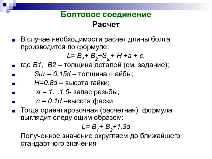 Болтовое соединение Расчет В случае необходимости расчет длины болта производится по