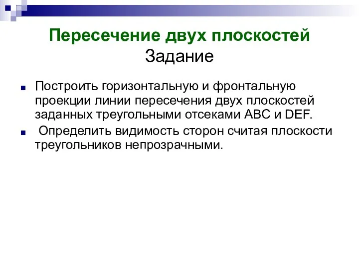 Пересечение двух плоскостей Задание Построить горизонтальную и фронтальную проекции линии пересечения