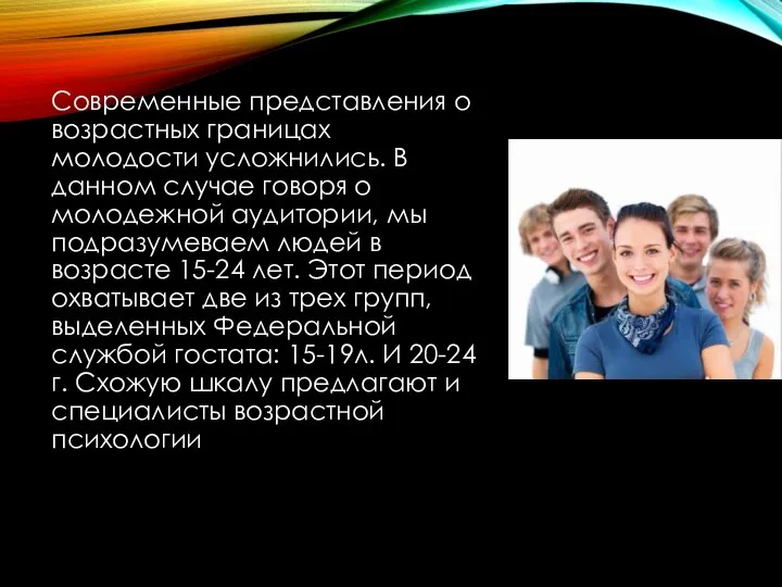 Современные представления о возрастных границах молодости усложнились. В данном случае говоря