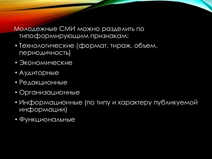 Молодежные СМИ можно разделить по типоформирующим признакам: Технологические (формат, тираж, объем,