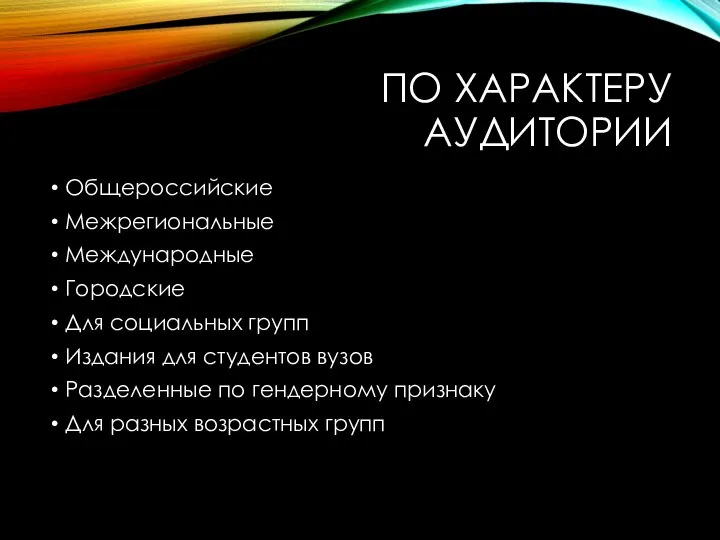 ПО ХАРАКТЕРУ АУДИТОРИИ Общероссийские Межрегиональные Международные Городские Для социальных групп Издания