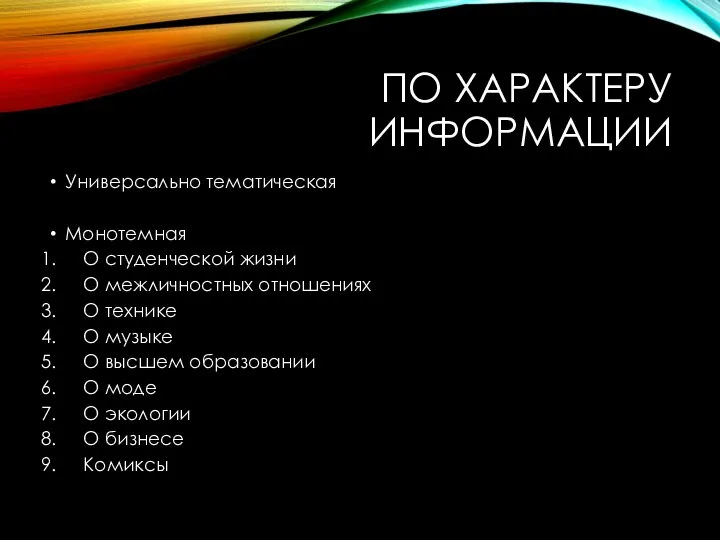 ПО ХАРАКТЕРУ ИНФОРМАЦИИ Универсально тематическая Монотемная О студенческой жизни О межличностных