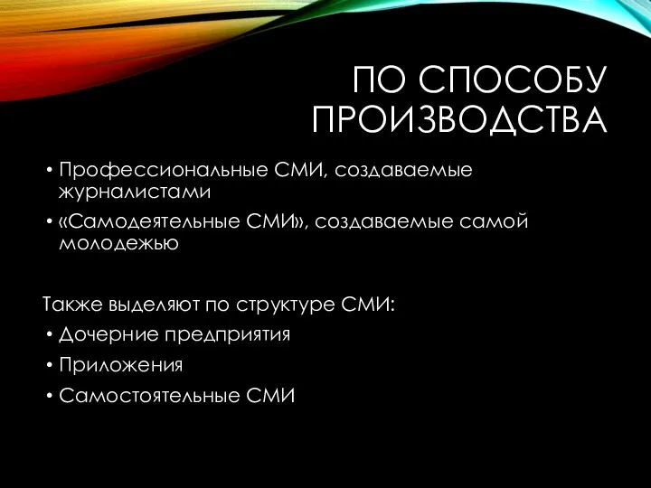 ПО СПОСОБУ ПРОИЗВОДСТВА Профессиональные СМИ, создаваемые журналистами «Самодеятельные СМИ», создаваемые самой