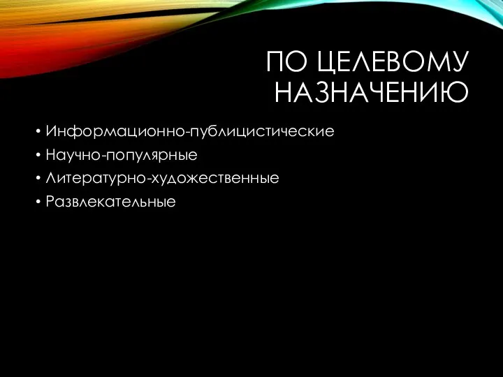 ПО ЦЕЛЕВОМУ НАЗНАЧЕНИЮ Информационно-публицистические Научно-популярные Литературно-художественные Развлекательные