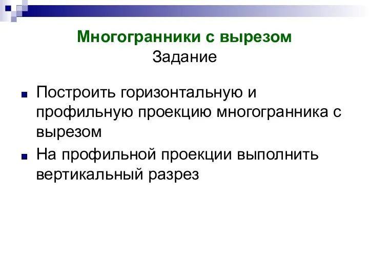 Многогранники с вырезом Задание Построить горизонтальную и профильную проекцию многогранника с