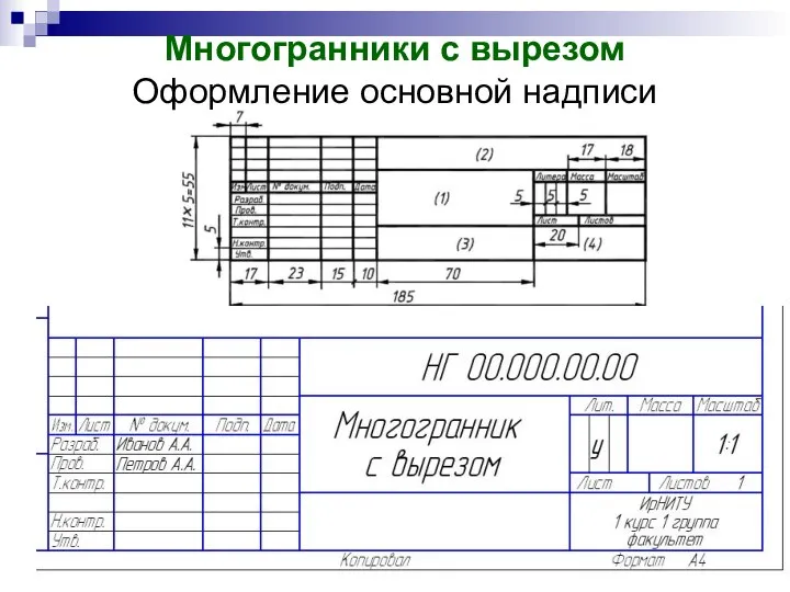 Многогранники с вырезом Оформление основной надписи