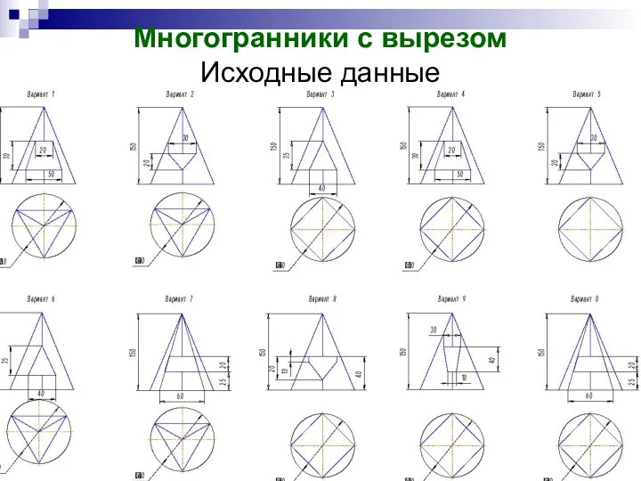 Многогранники с вырезом Исходные данные