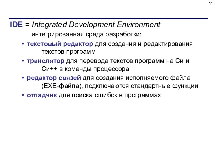 IDE = Integrated Development Environment интегрированная среда разработки: текстовый редактор для