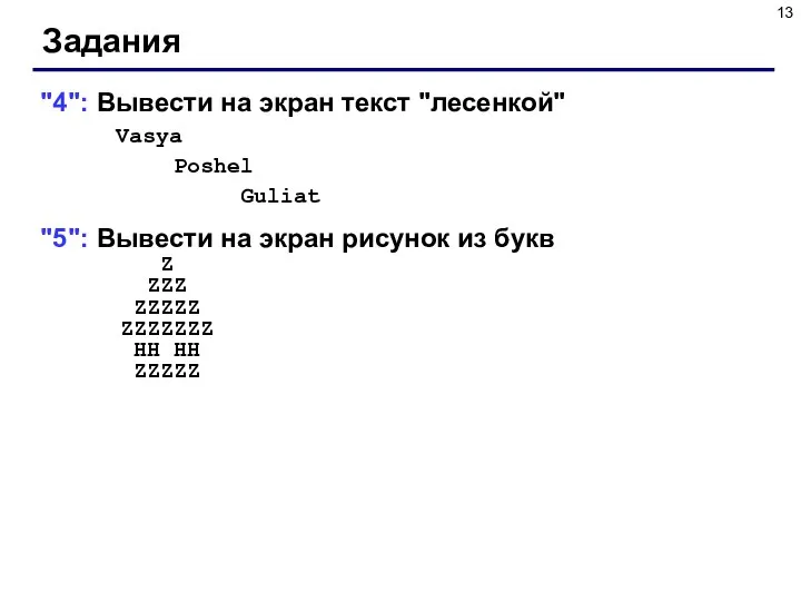 Задания "4": Вывести на экран текст "лесенкой" Vasya Poshel Guliat "5":