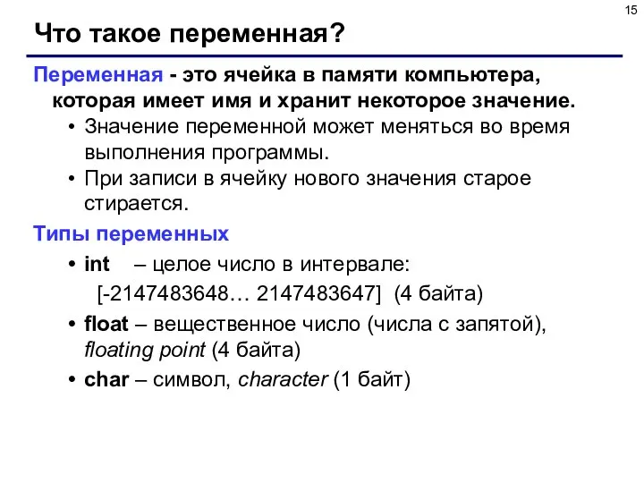 Что такое переменная? Переменная - это ячейка в памяти компьютера, которая