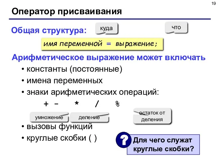 Оператор присваивания Общая структура: Арифметическое выражение может включать константы (постоянные) имена