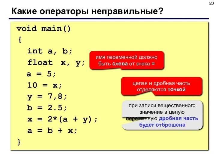 void main() { int a, b; float x, y; a =