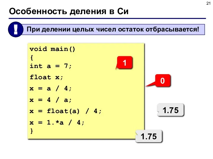 Особенность деления в Си void main() { int a = 7;