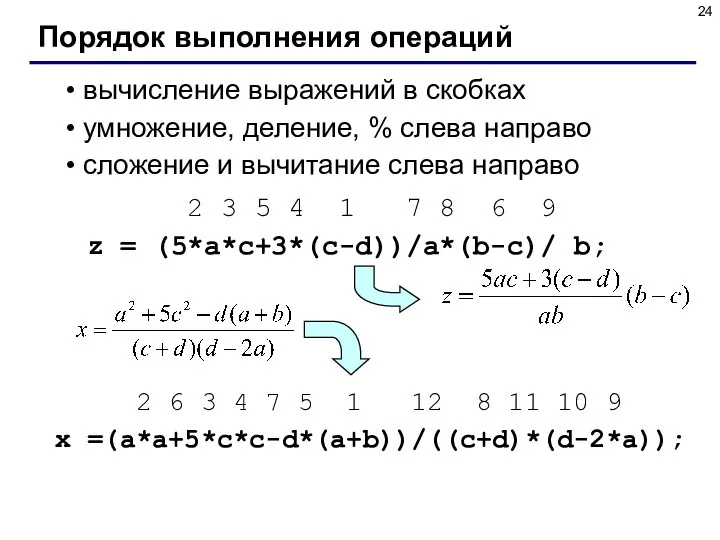 Порядок выполнения операций вычисление выражений в скобках умножение, деление, % слева