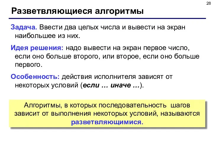 Разветвляющиеся алгоритмы Задача. Ввести два целых числа и вывести на экран