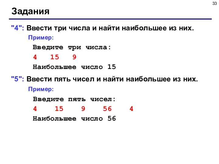 Задания "4": Ввести три числа и найти наибольшее из них. Пример: