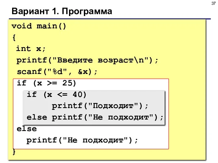 Вариант 1. Программа void main() { int x; printf("Введите возраст\n"); scanf("%d",