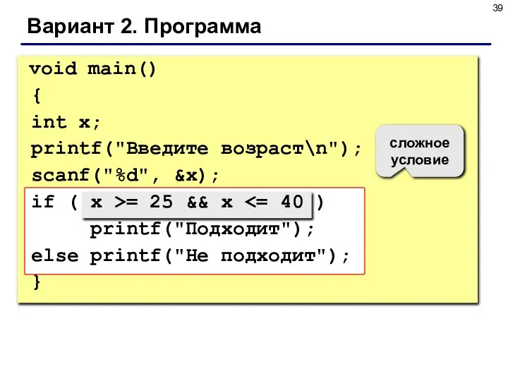 Вариант 2. Программа void main() { int x; printf("Введите возраст\n"); scanf("%d",