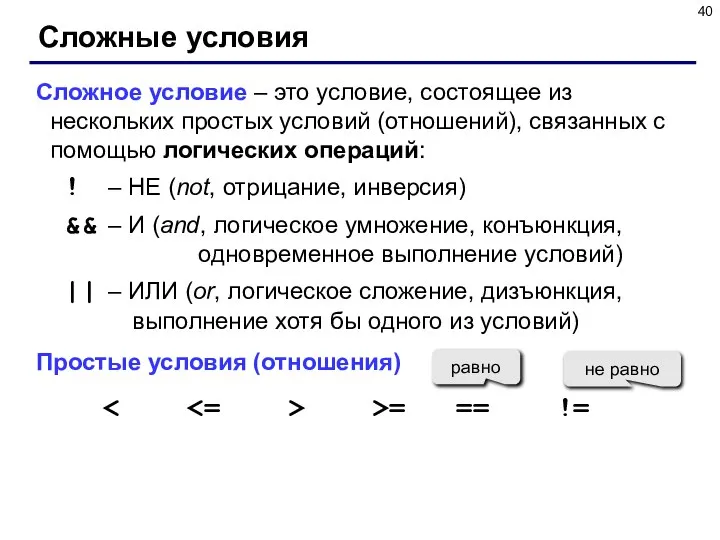 Сложные условия Сложное условие – это условие, состоящее из нескольких простых