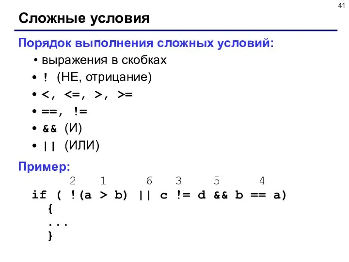 Сложные условия Порядок выполнения сложных условий: выражения в скобках ! (НЕ,