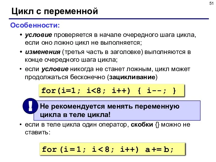 Цикл с переменной Особенности: условие проверяется в начале очередного шага цикла,