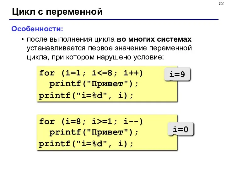 for (i=8; i>=1; i--) printf("Привет"); printf("i=%d", i); Цикл с переменной Особенности: