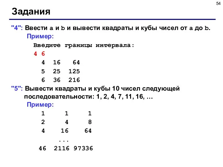 Задания "4": Ввести a и b и вывести квадраты и кубы