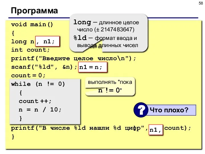 Программа void main() { long n; int count; printf("Введите целое число\n");