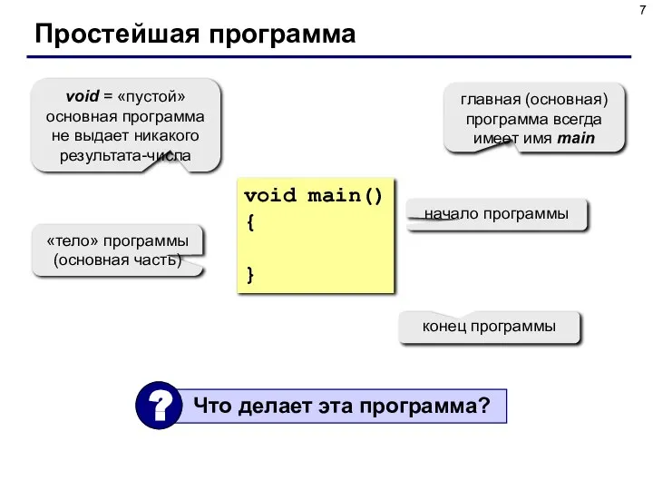 Простейшая программа void main() { } главная (основная) программа всегда имеет