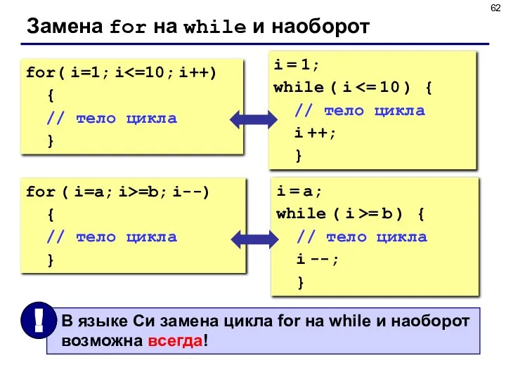 Замена for на while и наоборот for( i=1; i { //