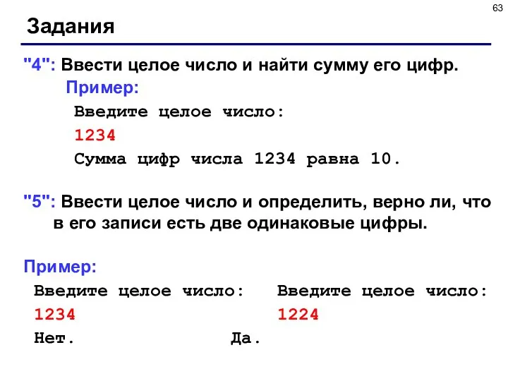 Задания "4": Ввести целое число и найти сумму его цифр. Пример: