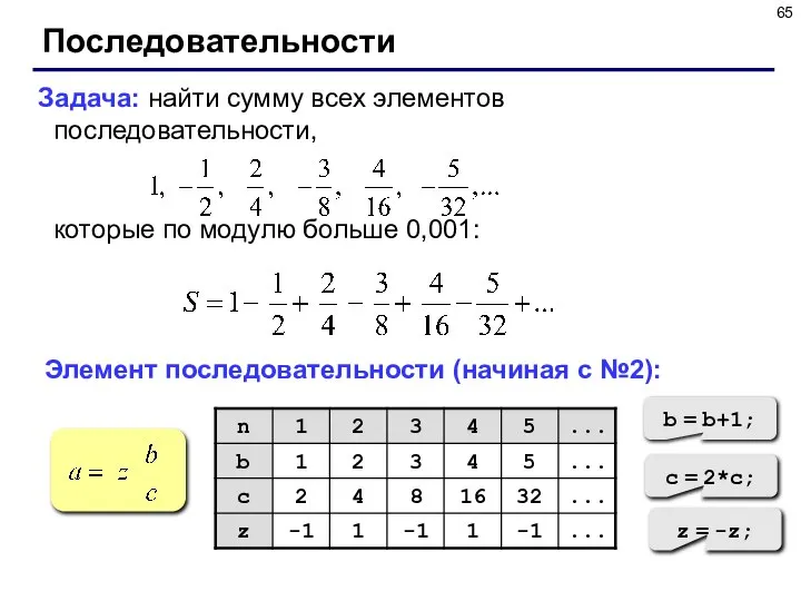 Последовательности Задача: найти сумму всех элементов последовательности, которые по модулю больше