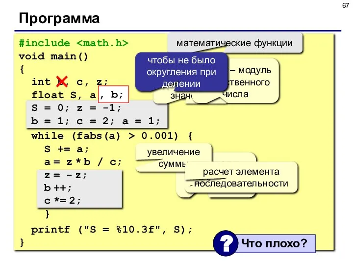 Программа #include void main() { int b, c, z; float S,