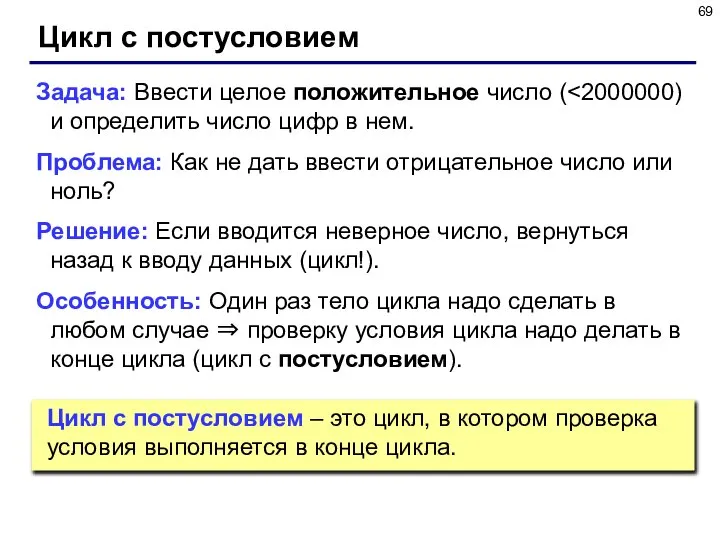 Цикл с постусловием Задача: Ввести целое положительное число ( Проблема: Как