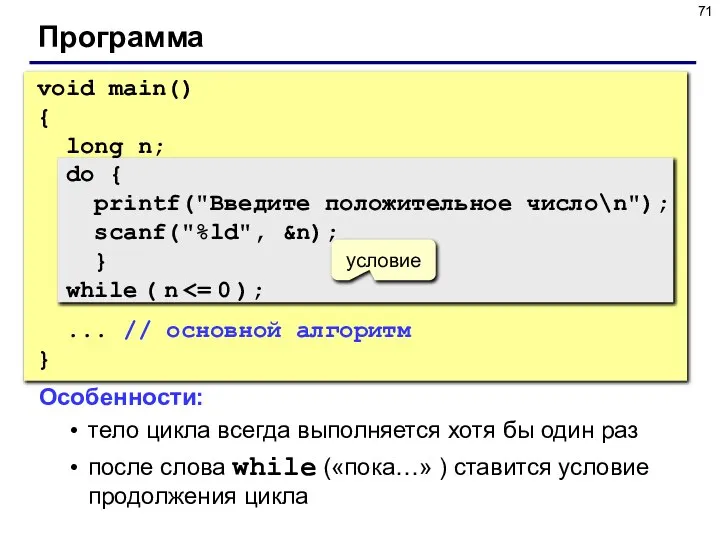 Программа void main() { long n; do { printf("Введите положительное число\n");