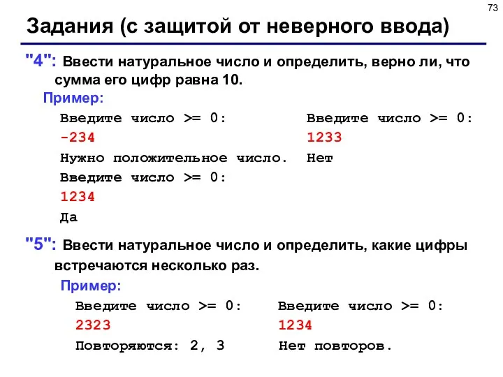 Задания (с защитой от неверного ввода) "4": Ввести натуральное число и