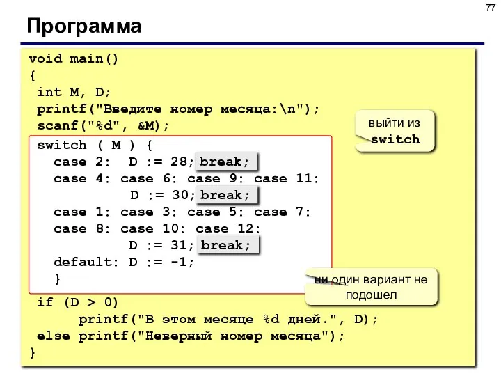 Программа void main() { int M, D; printf("Введите номер месяца:\n"); scanf("%d",