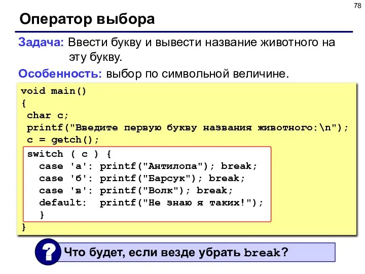 Оператор выбора Задача: Ввести букву и вывести название животного на эту