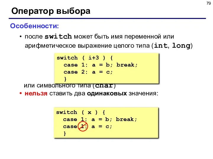 Оператор выбора Особенности: после switch может быть имя переменной или арифметическое