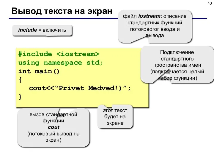 Вывод текста на экран #include using namespace std; int main() {