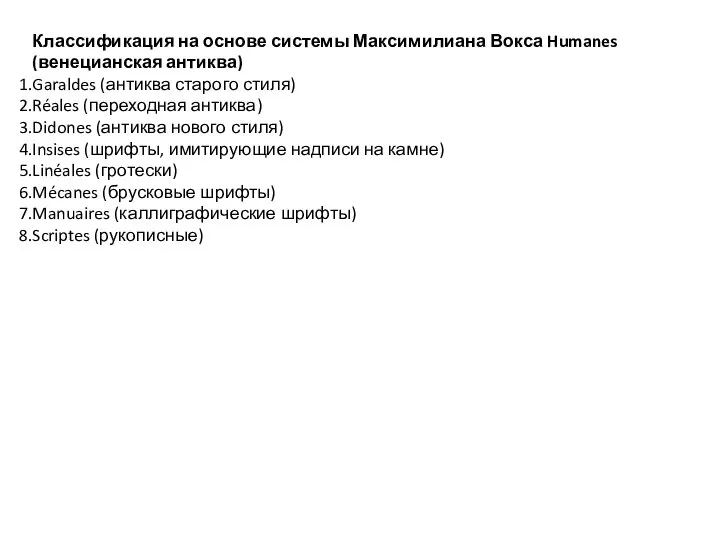 Классификация на основе системы Максимилиана Вокса Humanes (венецианская антиква) Garaldes (антиква