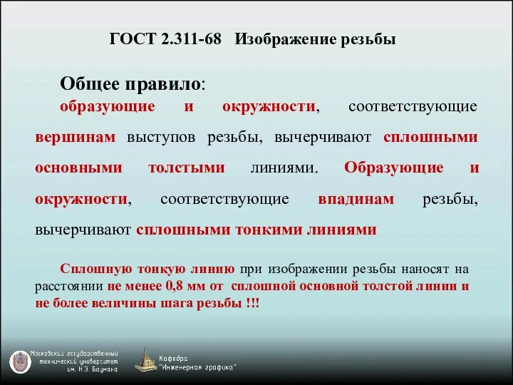 Общее правило: образующие и окружности, соответствующие вершинам выступов резьбы, вычерчивают сплошными