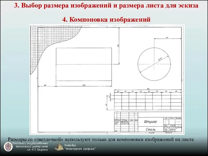 3. Выбор размера изображений и размера листа для эскиза 4. Компоновка