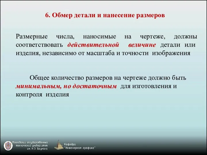 6. Обмер детали и нанесение размеров Размерные числа, наносимые на чертеже,