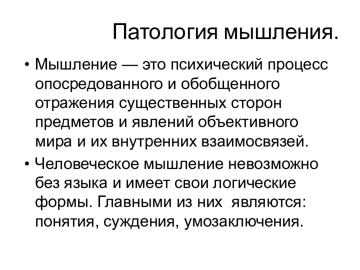 Патология мышления. Мышление — это психический процесс опосредованного и обобщенного отражения