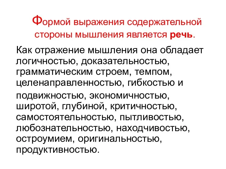 Формой выражения содержательной стороны мышления является речь. Как отражение мышления она