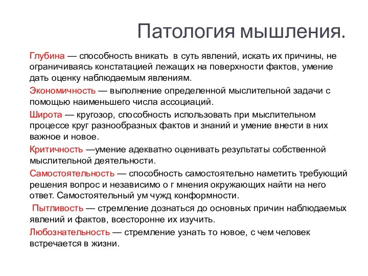 Патология мышления. Глубина — способность вникать в суть явлений, искать их