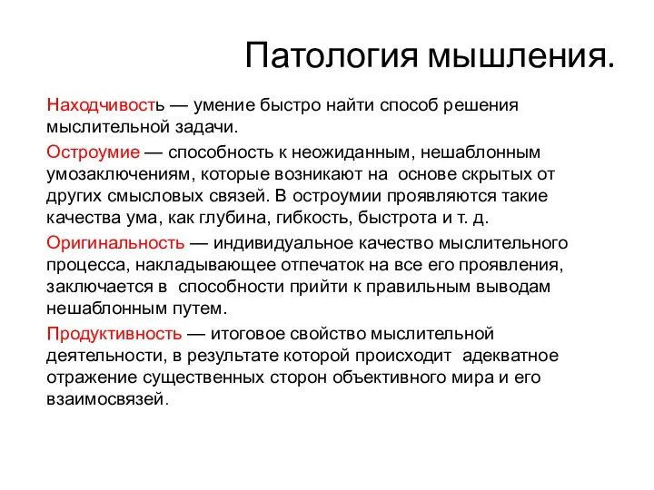 Патология мышления. Находчивость — умение быстро найти способ решения мыслительной задачи.