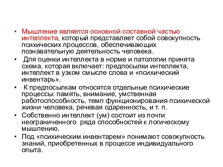 Мышление является основной составной частью интеллекта, который представляет собой совокупность психических