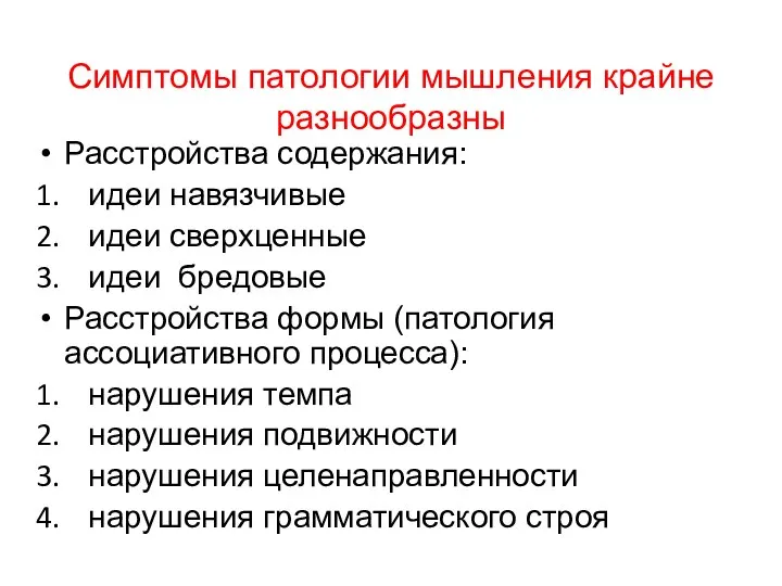 Симптомы патологии мышления крайне разнообразны Расстройства содержания: идеи навязчивые идеи сверхценные